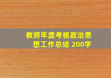 教师年度考核政治思想工作总结 200字